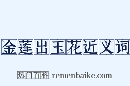 金莲出玉花近义词是什么意思的图片